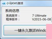 电脑系统小知识：win10系统激活工具推荐