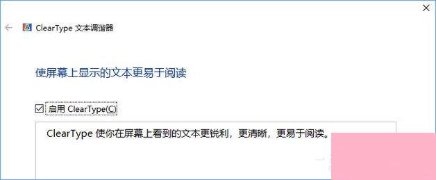 Win10如何启用ClearType让屏幕字体更清晰？