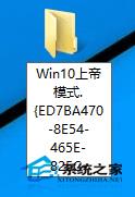 Win10开启上帝模式的方法