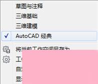 AutoCAD2009将视图调整为经典模式