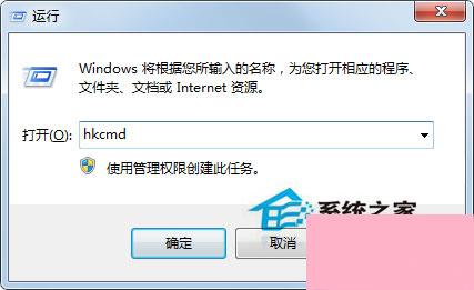 Win7系统hkcmd.exe进程是什么？关闭hkcmd.exe对系统有影响吗？