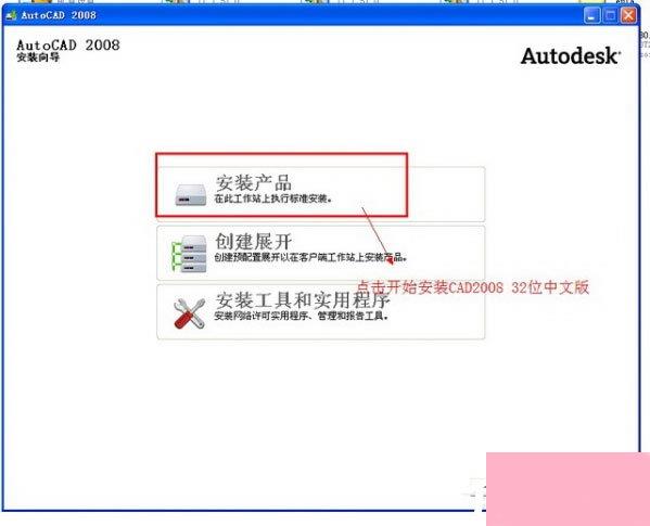 AutoCAD2008安装教程