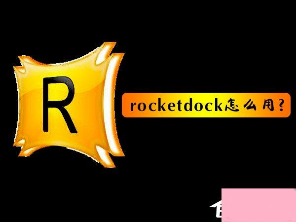 rocketdock怎么用？使用RocketDock仿苹果任务栏的操作教程