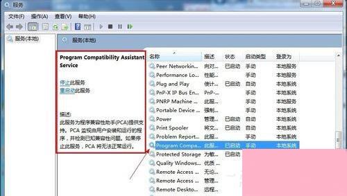 Win7怎么禁用程序兼容助手服务？禁用程序兼容助手服务的方法