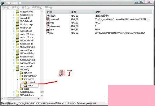 Win7系统删除ppap.exe