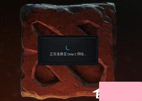 Win7电脑出现正在连接到Dota2账户的解决方法