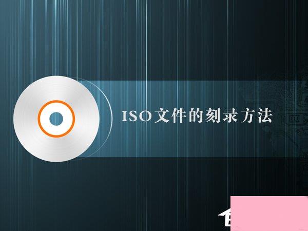 如何制作iso文件？iso文件的刻录方法