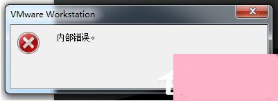 电脑系统小知识：WinXP系统VMware Workstation出现内部错误如何处理