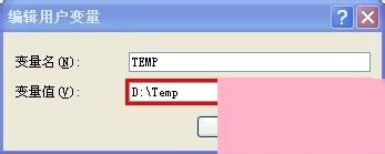XP临时文件夹的更改方法