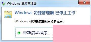 Win7资源管理器老是崩溃