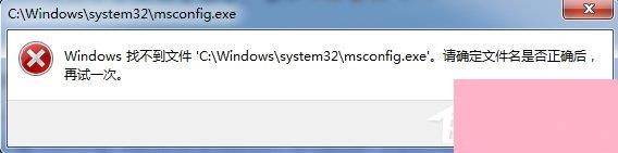 在Win7运行框输入msconfig打不开启动项怎么回事？