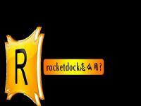 电脑系统小知识：rocketdock如何用使用RocketDock仿苹果任务栏的操作教程