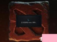 电脑系统小知识：Win7电脑出现正在连接到Dota2账户的处理步骤