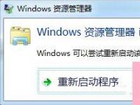 电脑系统小知识：Win7资源管理器老是停止工作如何办