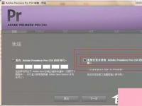 电脑系统小知识：Adobe Premiere Pro CS4激活序列号汇总