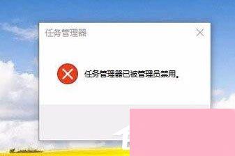 Win10任务管理器已被系统管理员停用