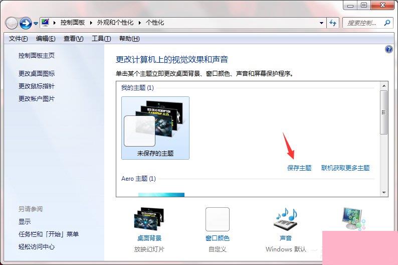 Windows7系统如何制作主题？