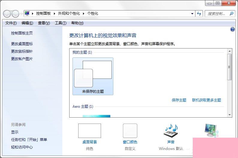 Windows7系统如何制作主题？