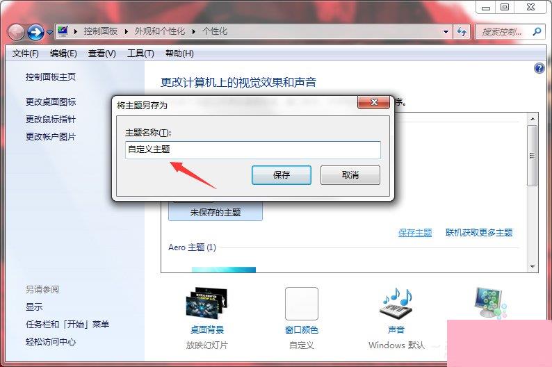 Windows7系统如何制作主题？