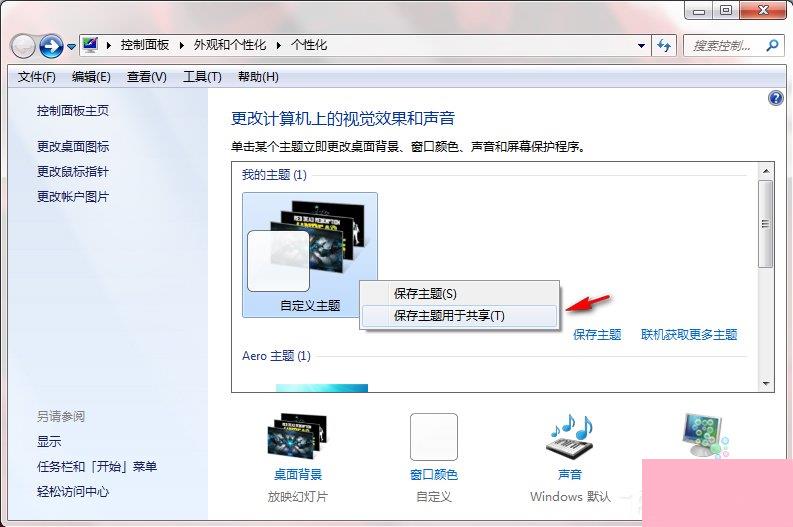 Windows7系统如何制作主题？