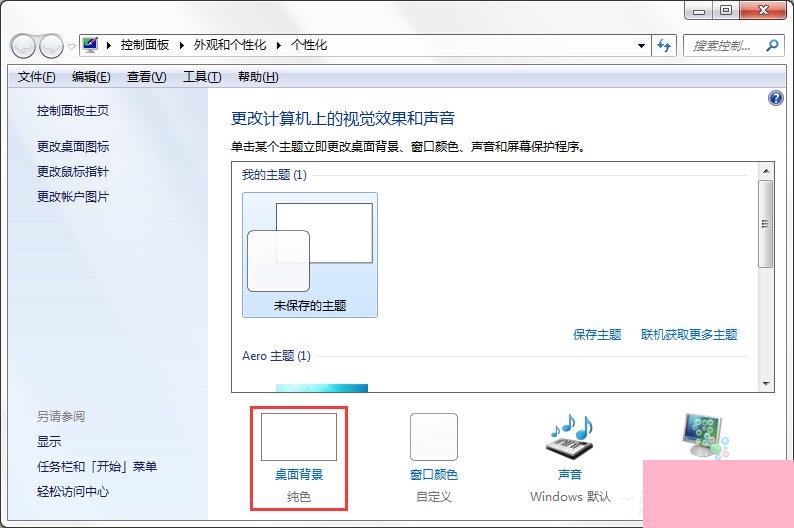 Windows7系统如何制作主题？