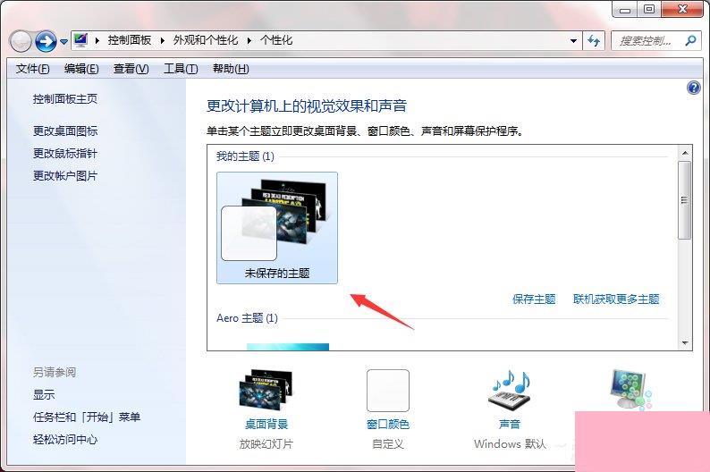 Windows7系统如何制作主题？