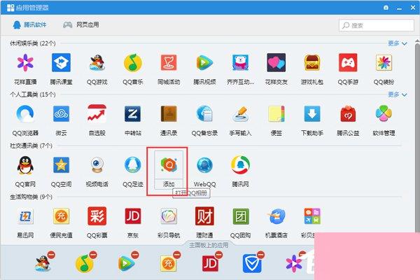 QQ应用管理器在哪？如果使用QQ应用管理器添加应用