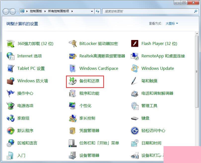 Win7怎样备份系统？