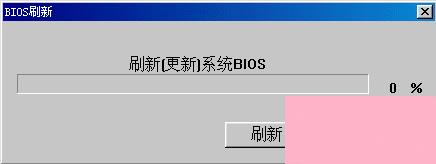 Windows系统如何刷新bios？