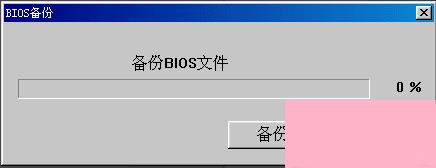 Windows系统如何刷新bios？