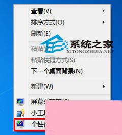 Win7系统自定义桌面主题的方法