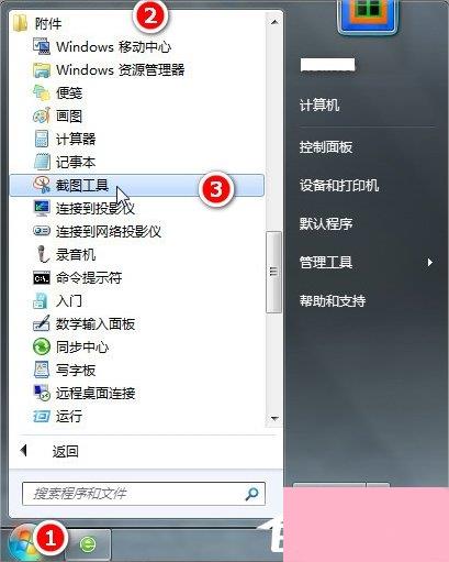 Windows7电脑怎么截图？