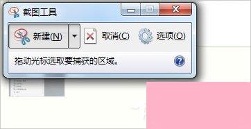 Windows7电脑怎么截图？