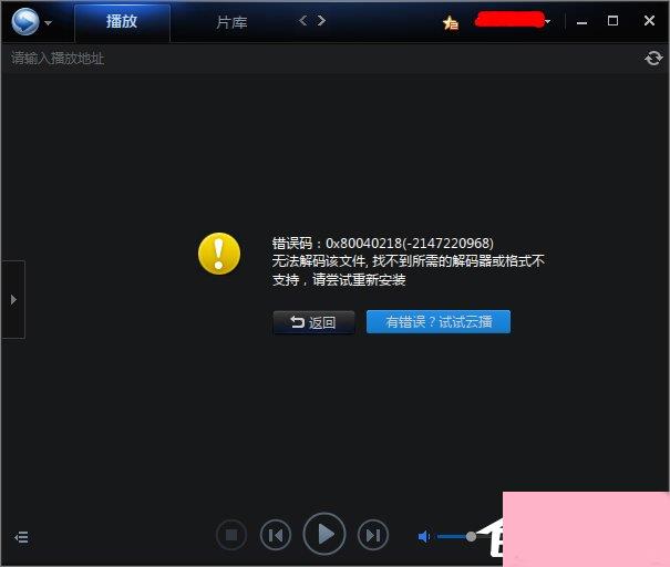 迅雷看看不能播放提示“无法解码该文件”怎么办？