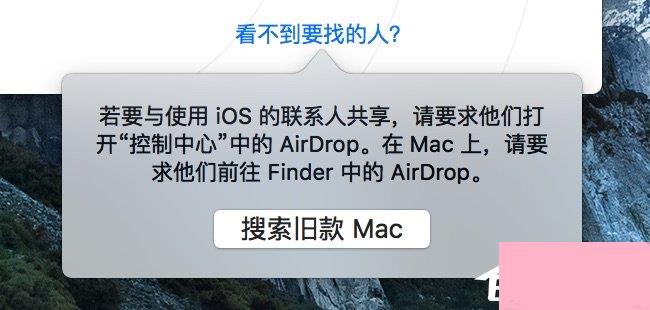 苹果MAC系统中的AirDrop应用怎么用？