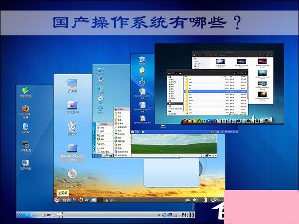国产操作系统有哪些？