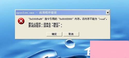 WinXP系统打印机显示Spoolsv.exe 应用