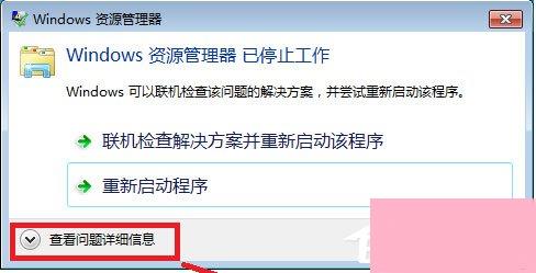 Win7系统Windows资源管理器已停止工作