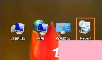 Win8桌面上的RecentPlaces是什么程序？RecentPlaces怎么删除？