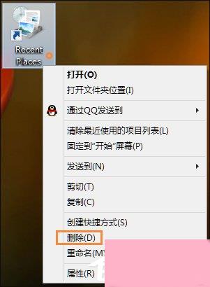 Win8桌面上的RecentPlaces是什么程序？RecentPlaces怎么删除？