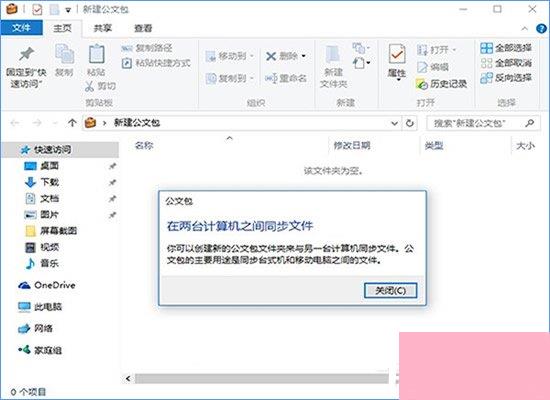 公文包和文件夹的区别在哪？Win10公文包怎样同步？