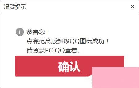 超级QQ纪念版图标怎么点亮？