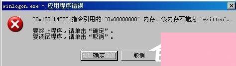 WinXP系统winlogon.exe应用程序错误