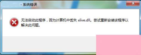 Win7系统提示计算机丢失xlive.dll怎么解决？