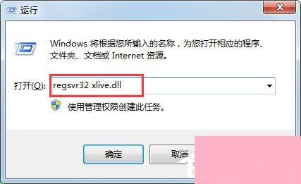 Win7系统提示计算机丢失xlive.dll怎么解决？