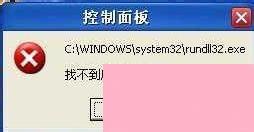 WinXP系统出现“Rundll32.exe应用程序