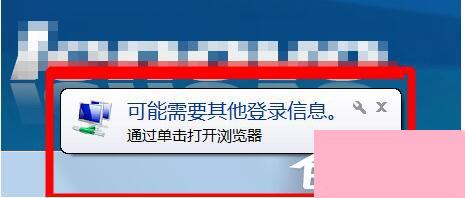 Win7桌面右下角提示“可能需要其他登录信息”的解决方法