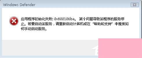 如何解决Win7运行Windows Defender出现错误代码0x800106ba的问题？