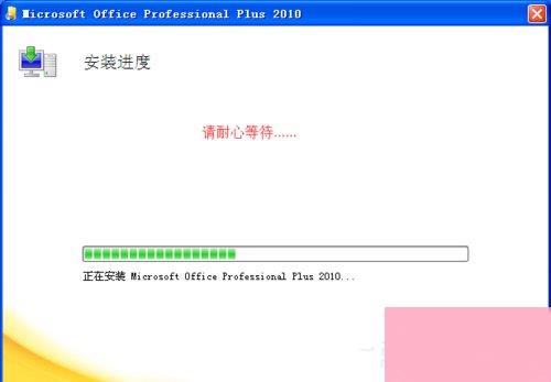 XP能装office2010吗？XP系统如何安装Office2010并激活？