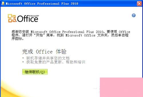 XP能装office2010吗？XP系统如何安装Office2010并激活？